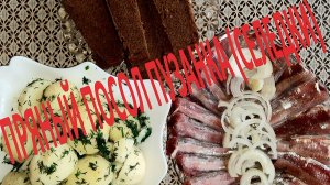ПРЯНЫЙ ПОСОЛ ПУЗАНКА (СЕЛЕДКИ) РЕЦЕПТ  КЛАССИКА…