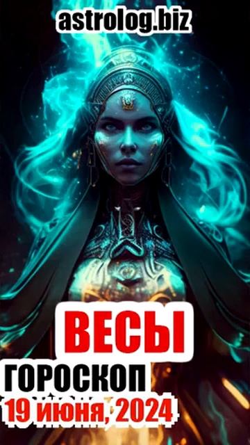 ВЕСЫ гороскоп на 19 июня, 2024 смотреть онлайн