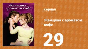 Женщина с ароматом кофе 29 серия (сериал, 2001)