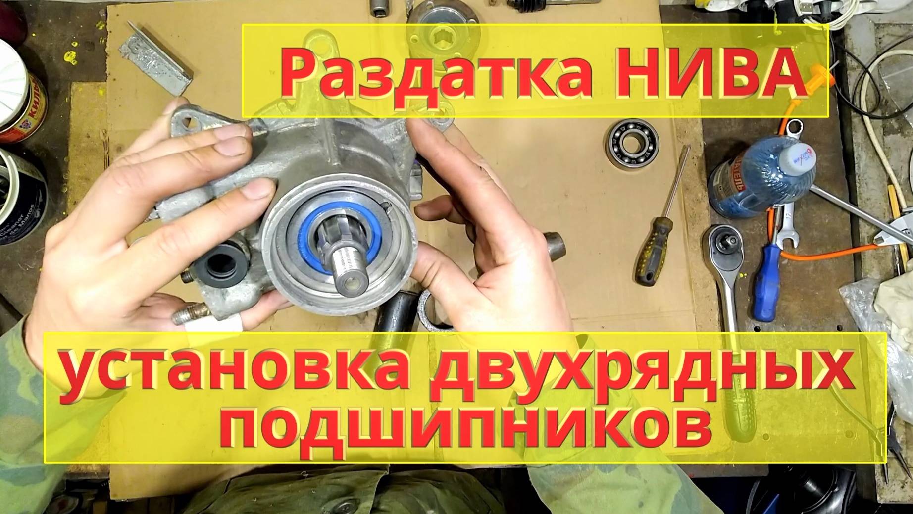 Установка двухрядных подшипников. Раздатка НИВА. смотреть онлайн