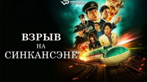 Взрыв на Синкансэне / 2025, боевик, триллер, кино, фильм