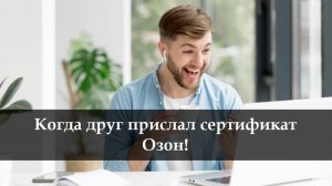 Как оформить сертификат на Озон