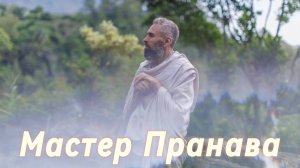 Сатсанг ответы на вопросы, Сборник 60. Мастер Пранава
