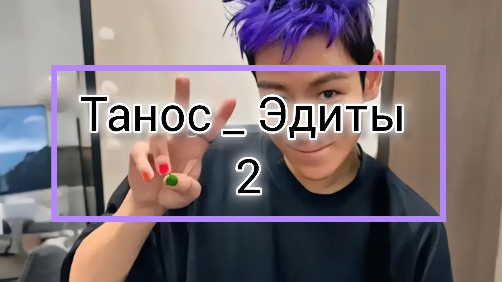 Танос Эдиты часть 2 || игра в кальмара 🦑| эдиты про таноса 💜 смотреть онлайн