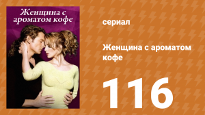 Женщина с ароматом кофе 116 серия (сериал, 2001)