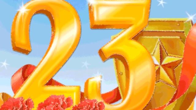 С праздником 23 февраля !!!!!! Самое весёлое поздравление!!!!!#23февраля  #ДеньЗащитникаОтечества смотреть онлайн