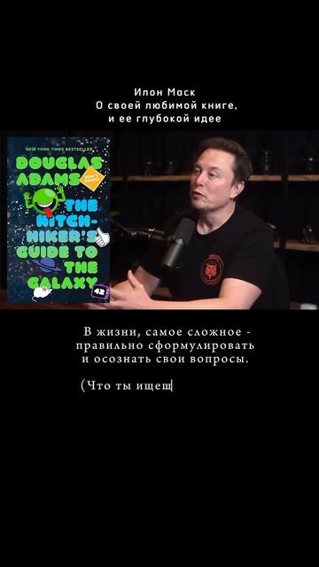 Любимая книга Илона Маска и ее глубокий смысл смотреть онлайн
