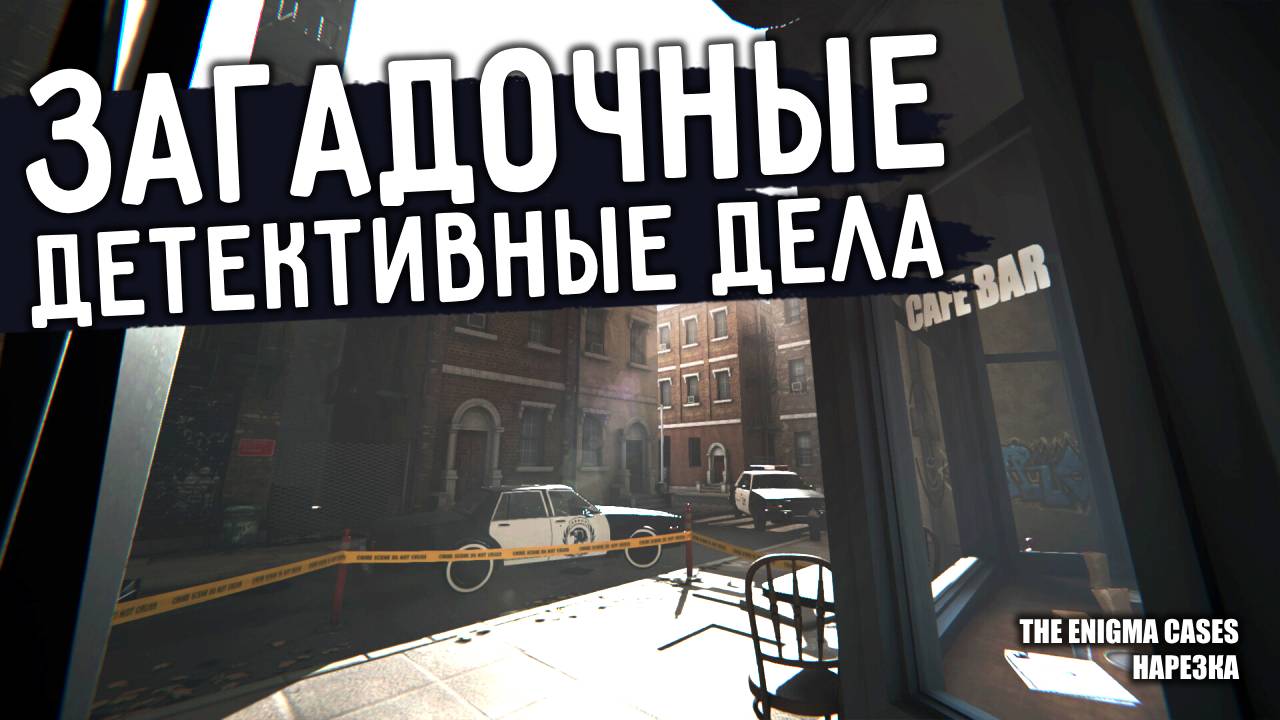 ЗАГАДОЧНЫЕ ДЕТЕКТИВНЫЕ ДЕЛА