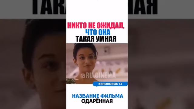 Фильм:Одаренная смотреть онлайн