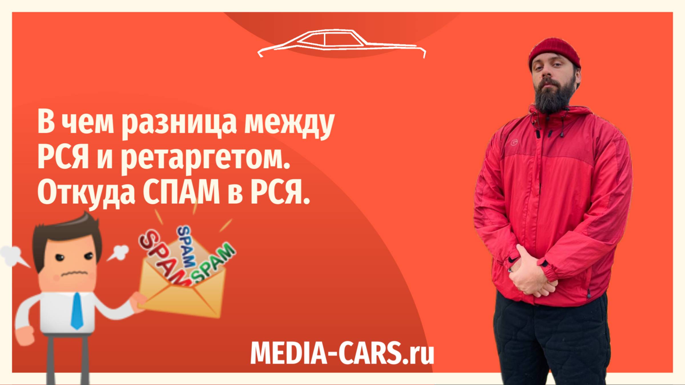 В чем разница между РСЯ и ретаргетом.
Откуда СПАМ в РСЯ.