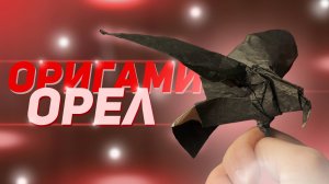 Оригами орел из бумаги - обучение | Как сделать из бумаги орла оригами