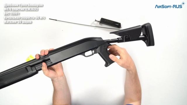 Дробовик Cyma Remington M870 пластик CM363L