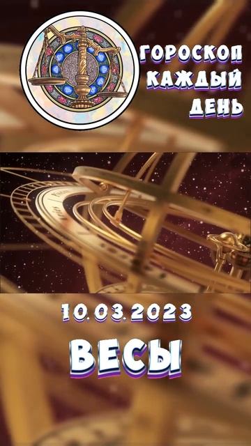 Весы. Гороскоп за 10.3.2023 смотреть онлайн