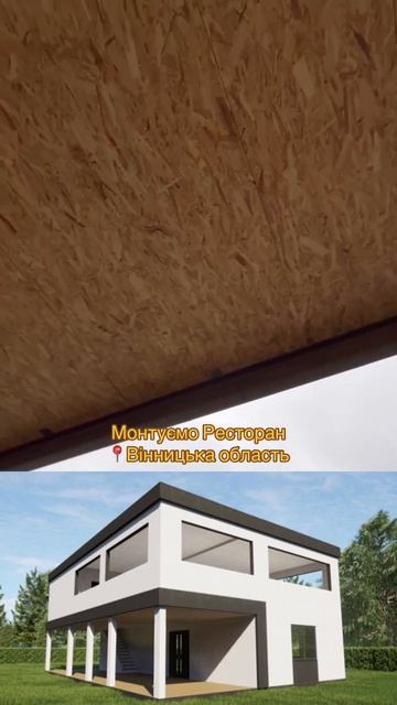 Монтуємо Ресторан #сіп панелі#сип панели#сип дома#сіп,# смотреть онлайн