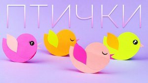 Птичка из бумаги легко и просто DIY Поделка весенняя из бумаги
