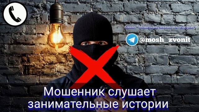Мошенник слушает занимательные истории смотреть онлайн