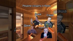 Решили с друзьями сходить в баню #меллстрой#mellstroy#мелл?