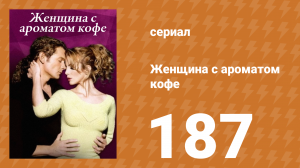 Женщина с ароматом кофе 187 серия (сериал, 2001)
