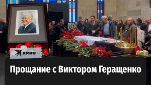 В Москве простились с экс-главой Центробанка Виктором Геращенко