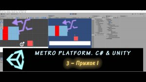 MetroPlatform. Программирование на C# и Unity 3 – Прыжок I