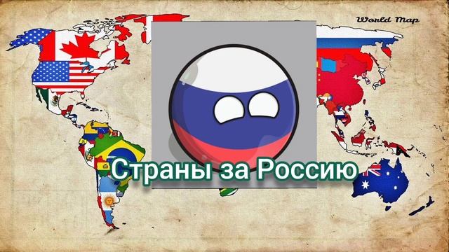страны против России и страны за Россию.