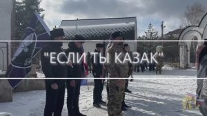 «ЕСЛИ ТЫ КАЗАК»
Премьера песни #35.