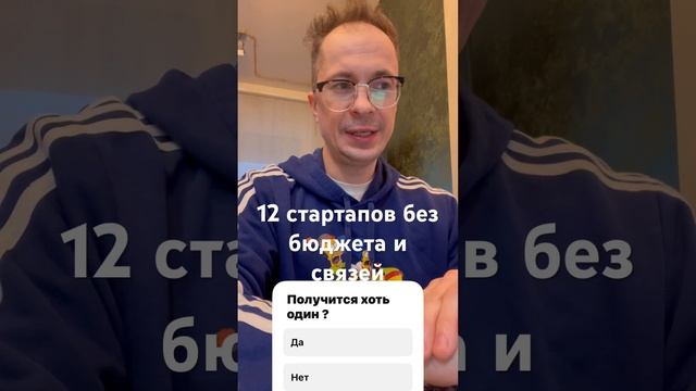 Запускаю 12 стартапов без бюджета и связей чат боты с ИИ #startup #бизнесснуля #побизнесу смотреть онлайн