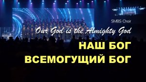НАШ БОГ ВСЕМОГУЩИЙ БОГ | SMBS-Choir