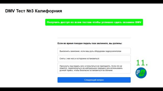 Тесты DMV на русском в Калифорнии. Вопросы и ответы для ? смотреть онлайн