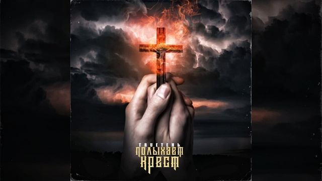 Полыхает крест