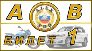 Билет 1 категории АВ: вопросы билета ГИБДД № 1.