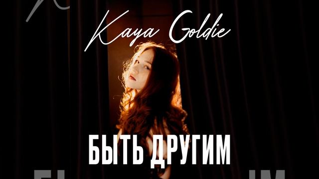 Kaya Goldie - Быть Другим