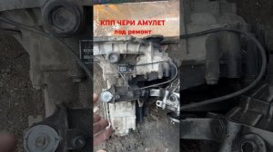 КПП Чери Амулет под ремонт #automobile #ремонт #chery