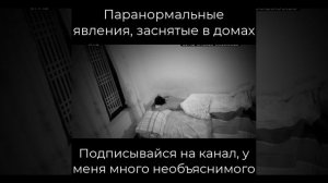 ПАРАНОРМАЛЬНЫЕ ЯВЛЕНИЯ ЗАСНЯТЫЕ В ДОМАХ #5 #shorts
