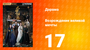 Возрождение великой мечты 1 сезон 17 серия