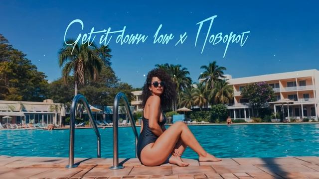 Скриптонит - Поворот х Get it down low (REMIX) смотреть онлайн