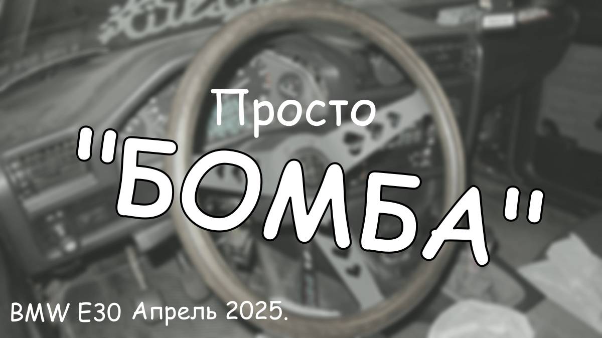 Просто "бомба". Ремонтируем BMW E30. Апрель 2025. смотреть онлайн