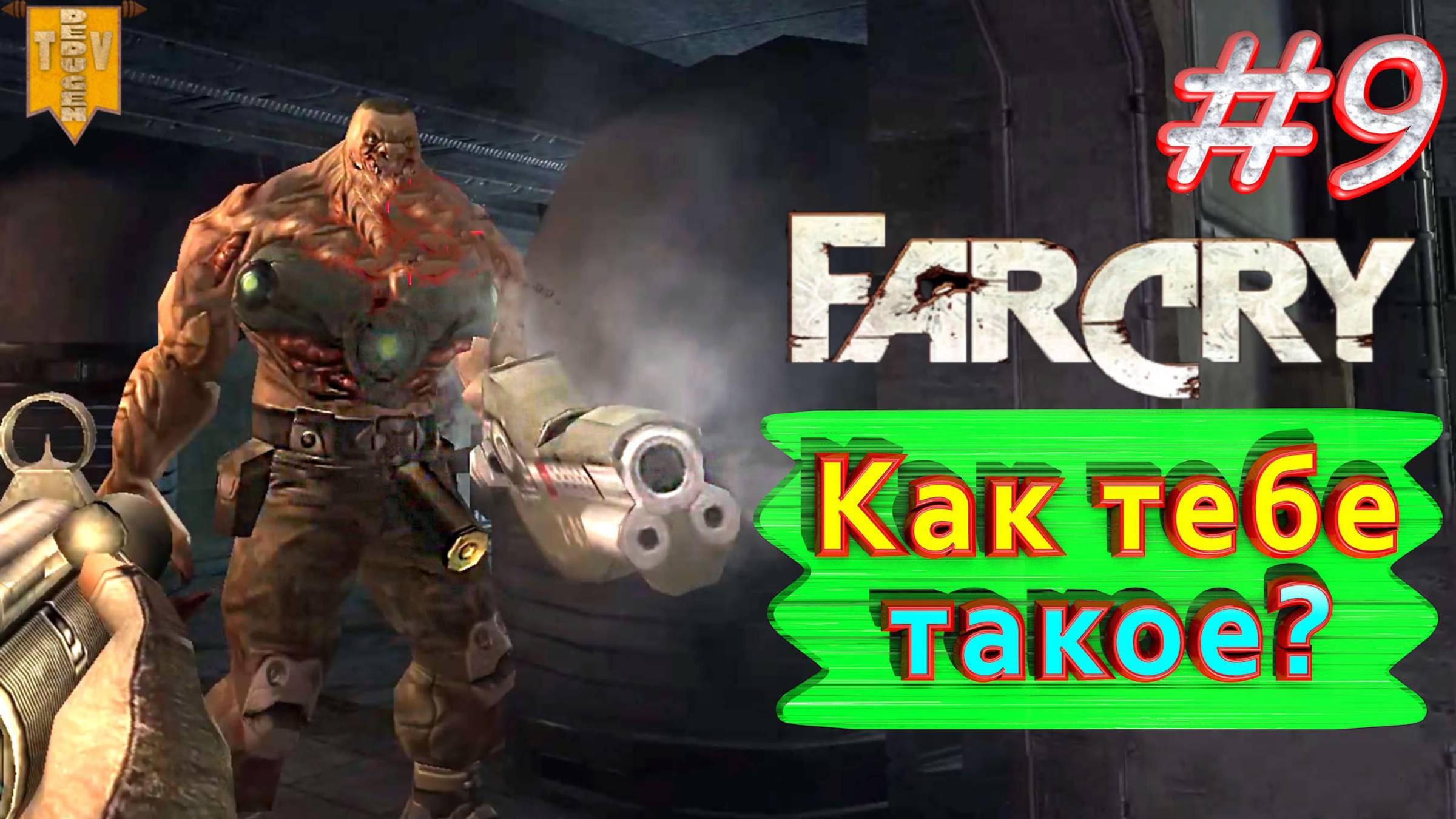 Как тебе такое? FAR CRY. #9. Полное прохождение. Русская озвучка.