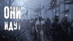 Пророческое видение: "ОНИ ИДУТ"