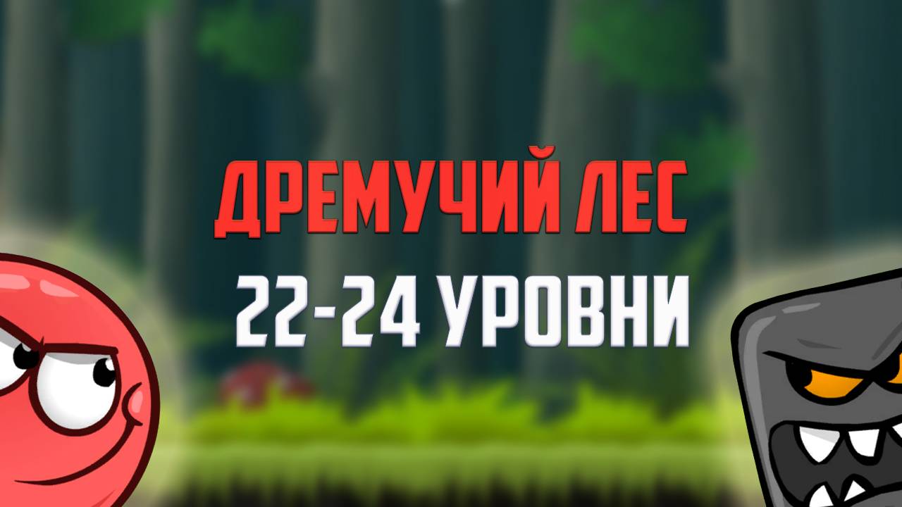 Как пройти игру Red Ball 4. Красный шарик. Дремучий лес. Уровни 22, 23, 24 смотреть онлайн