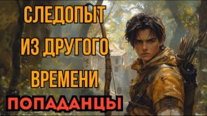 ПОПАДАНЦЫ АУДИОКНИГА: СЛЕДОПЫТ ИЗ ДРУГОГО ВРЕМЕНИ