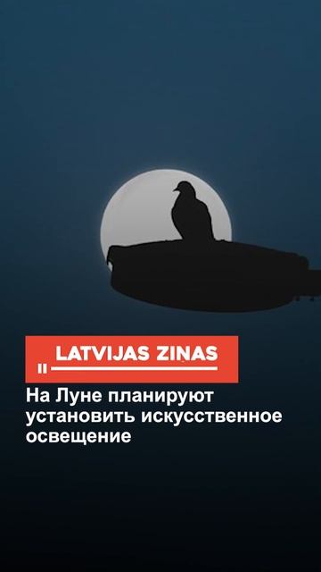 На Луне планируют установить искусственное освещение смотреть онлайн