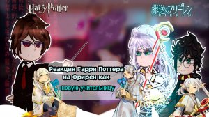 Реакция Гарри Поттера На Фрирен. как на Новую Учительницу | ГАЧА ЛАЙФ | ГАЧА КЛУБ