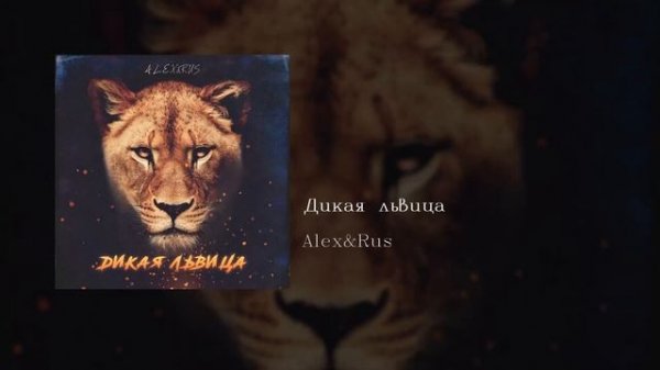 ALEX&RUS - Дикая львица, English subtitles+Russian lyrics+Transliteration