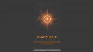 32.4-22о Рассвет