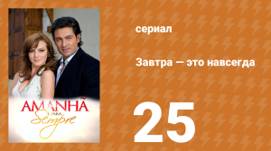 Завтра — это навсегда 25 серия (сериал, 2008)