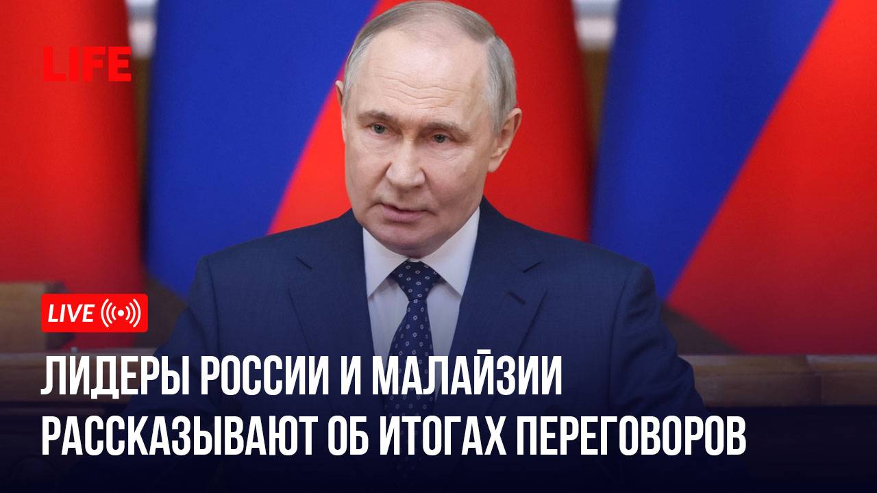 Лидеры России и Малайзии рассказывают об итогах переговоров смотреть онлайн