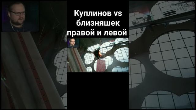 КУПЛИНОВ ПРОТИВ БЛИЗНЯШЕК ПРАВОЙ И ЛЕВОЙ #shorts #куплинов #atomicheart смотреть онлайн