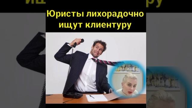 Юристы-раздолжнители пытаются найти себе должников для банкротства. Впустую трачу их эфирное время. смотреть онлайн