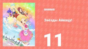 Звёзды Айкацу! 11 серия (аниме-сериал, 2016)